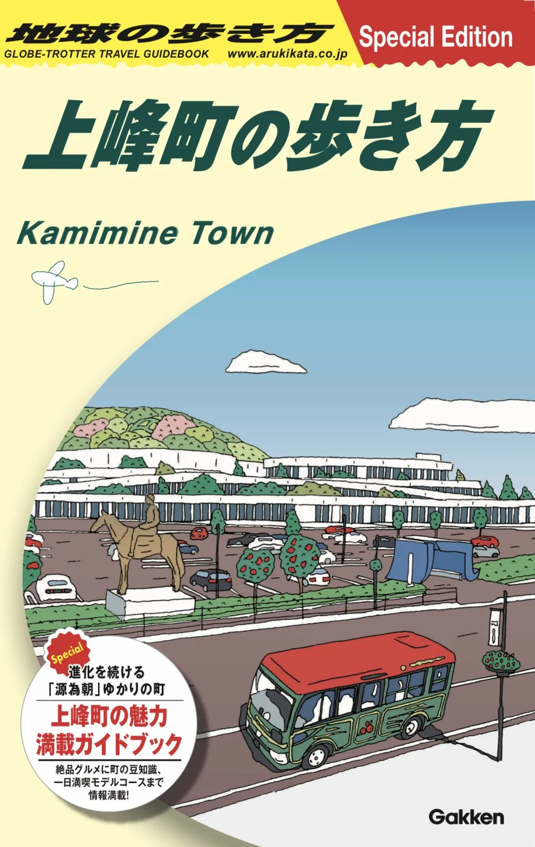 地球の歩き方 上峰町の歩き方 Special Edition 表紙