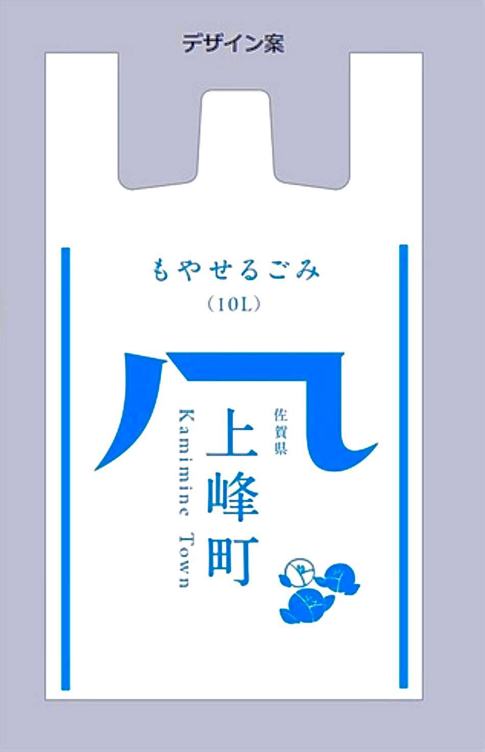 上峰町指定ごみ袋 デザイン案（もやせるごみ 10L）