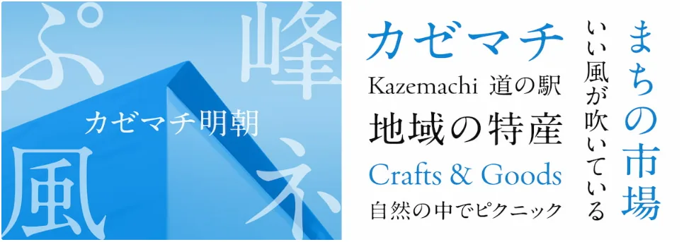 まちの書体 カゼマチ明朝 の使用例（自由が吹く。／道の駅・地域の特産・まちの市場）