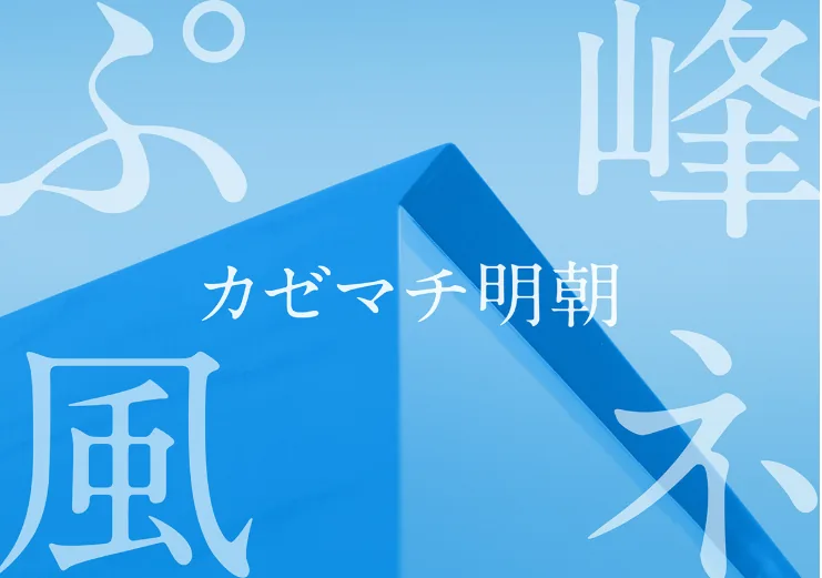 まちの書体 カゼマチ明朝 キービジュアル