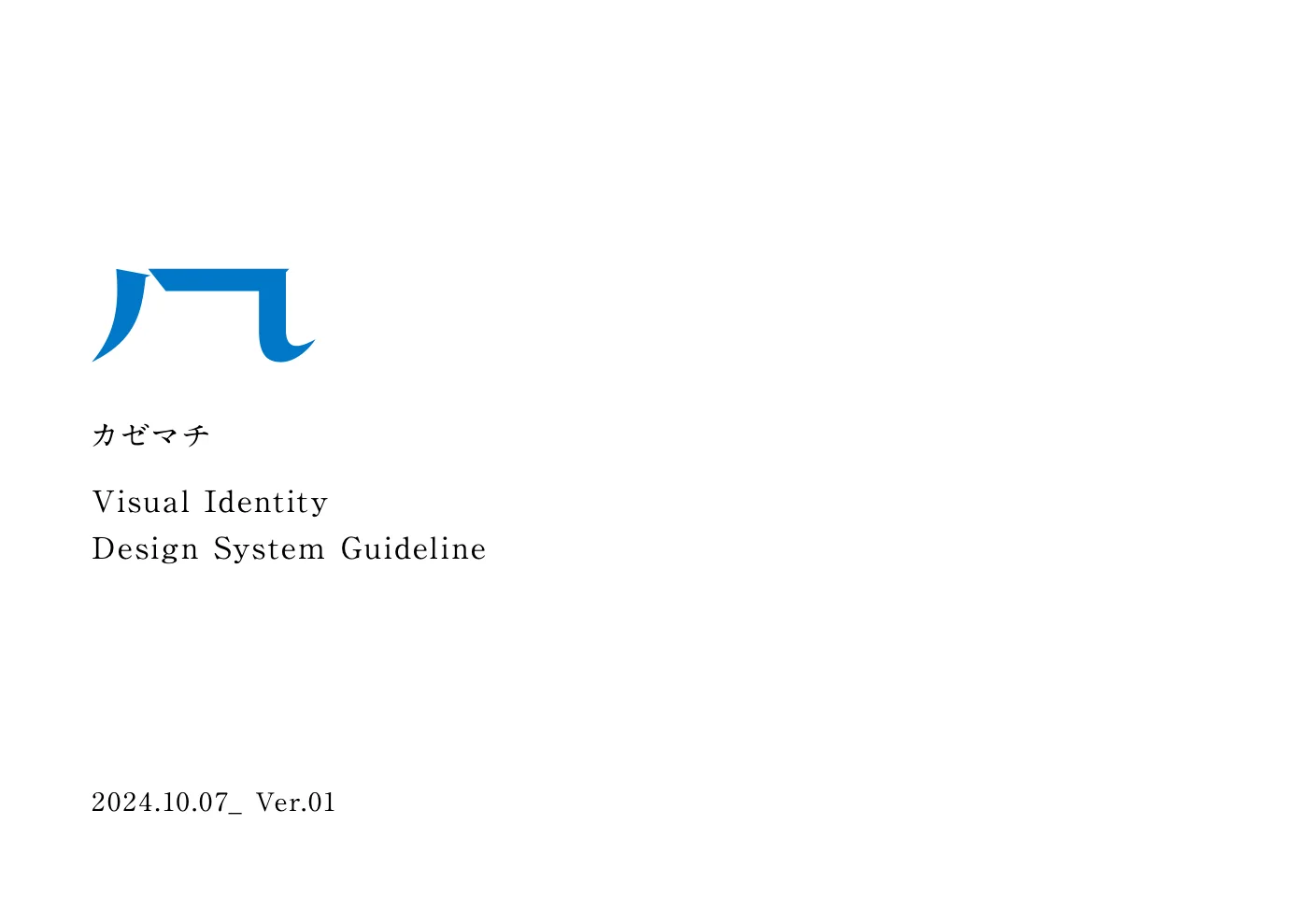 カゼマチ Visual Identity Design System Guideline（Ver.01 / 2024.10.07）