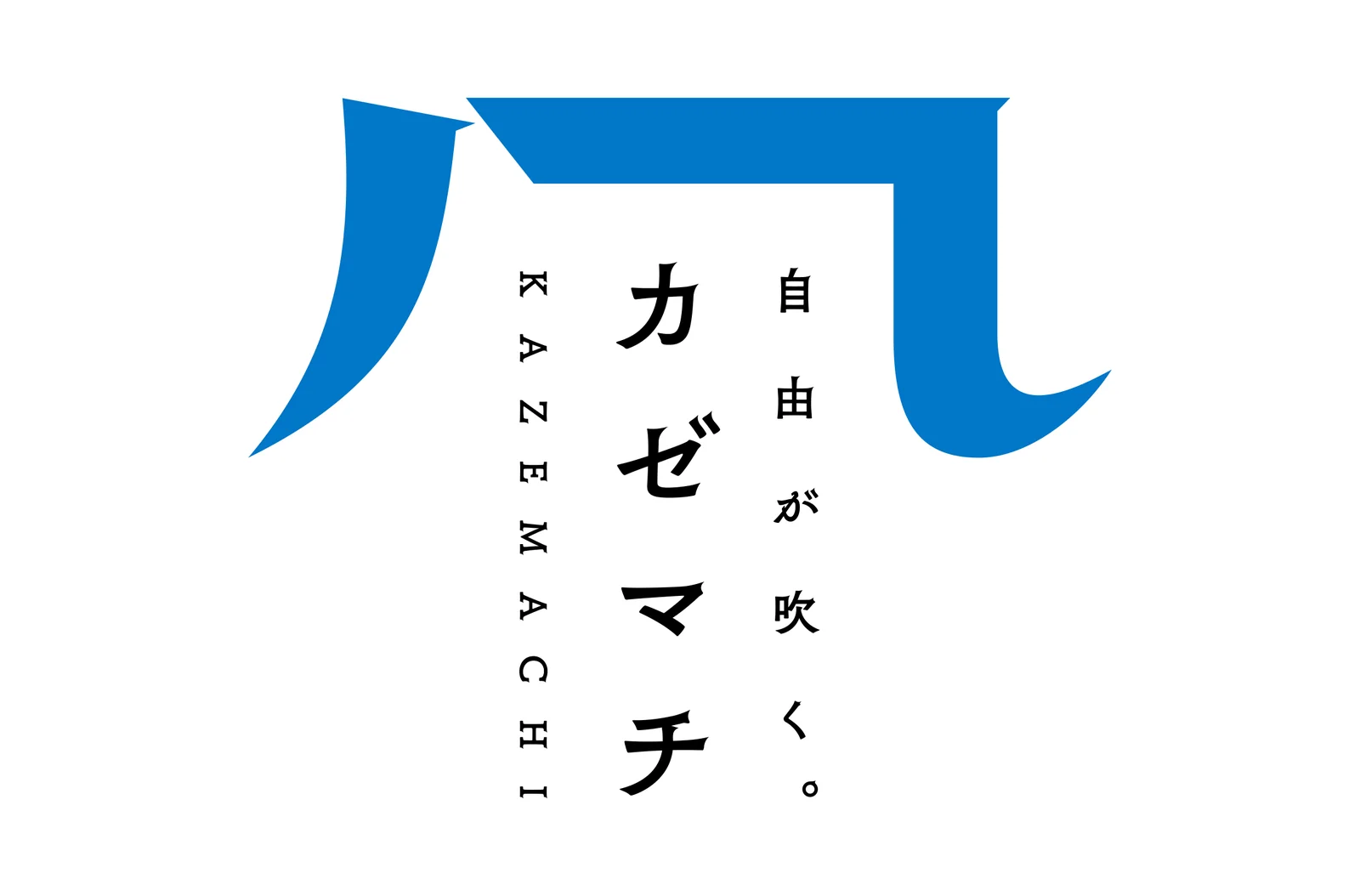 カゼマチのロゴ(タテ組み・基本)。かぜがまえをモチーフにした青いシンボルと「自由が吹く。カゼマチ KAZEMACHI」